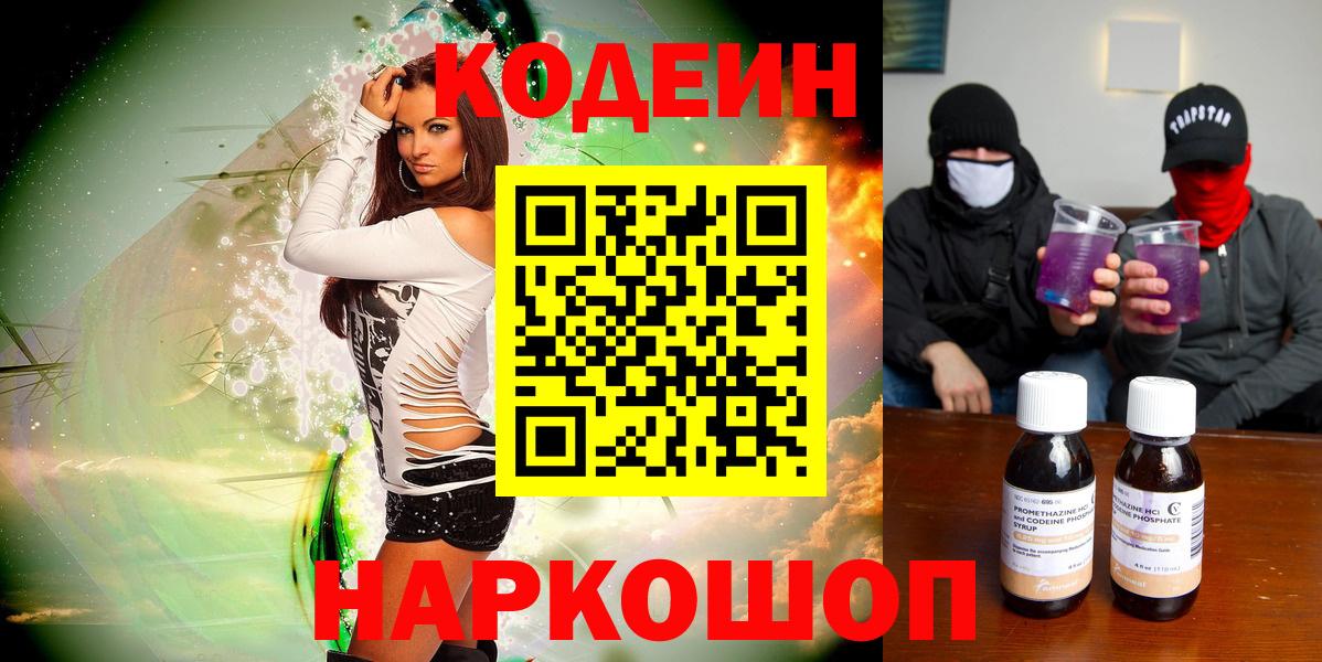 Ивантеевка  Кодеиновый сироп Lean Purple Drank  Вход с VPN  Codein напиток Lean (лин) 